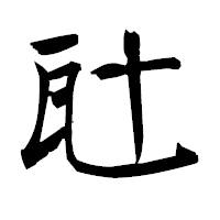 「瓧」の衡山毛筆フォント・イメージ