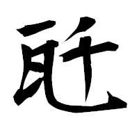 「瓩」の衡山毛筆フォント・イメージ
