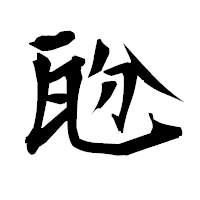 「瓰」の衡山毛筆フォント・イメージ