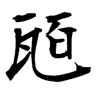 「瓸」の衡山毛筆フォント・イメージ