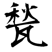「甃」の衡山毛筆フォント・イメージ