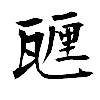 「甅」の衡山毛筆フォント・イメージ