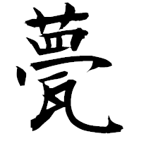 「甍」の衡山毛筆フォント・イメージ