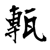 「甎」の衡山毛筆フォント・イメージ