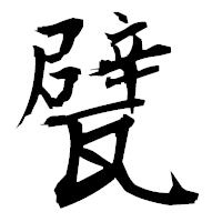 「甓」の衡山毛筆フォント・イメージ