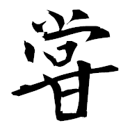 「甞」の衡山毛筆フォント・イメージ