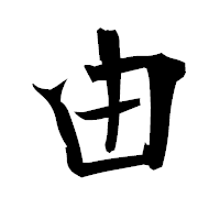 「由」の衡山毛筆フォント・イメージ