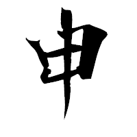 「申」の衡山毛筆フォント・イメージ