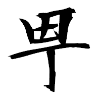 「甼」の衡山毛筆フォント・イメージ