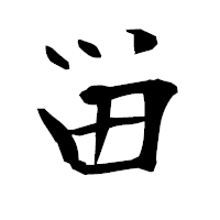 「畄」の衡山毛筆フォント・イメージ