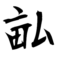 「畆」の衡山毛筆フォント・イメージ