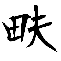 「畉」の衡山毛筆フォント・イメージ