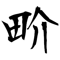 「畍」の衡山毛筆フォント・イメージ
