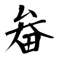 「畚」の衡山毛筆フォント・イメージ
