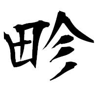 「畛」の衡山毛筆フォント・イメージ