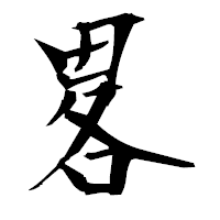 「畧」の衡山毛筆フォント・イメージ