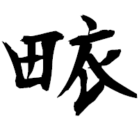 「畩」の衡山毛筆フォント・イメージ