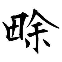 「畭」の衡山毛筆フォント・イメージ