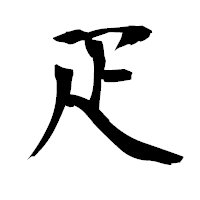 「疋」の衡山毛筆フォント・イメージ