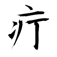 「疔」の衡山毛筆フォント・イメージ