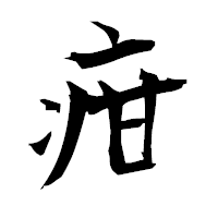 「疳」の衡山毛筆フォント・イメージ