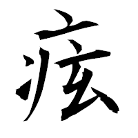 「痃」の衡山毛筆フォント・イメージ