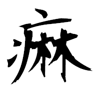 「痳」の衡山毛筆フォント・イメージ