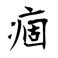「痼」の衡山毛筆フォント・イメージ