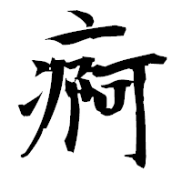 「痾」の衡山毛筆フォント・イメージ
