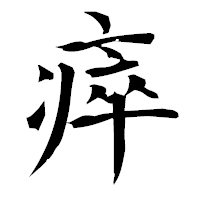 「瘁」の衡山毛筆フォント・イメージ