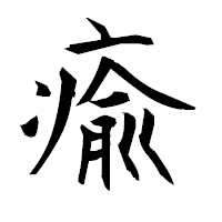 「瘉」の衡山毛筆フォント・イメージ