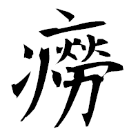 「癆」の衡山毛筆フォント・イメージ