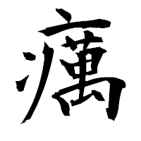 「癘」の衡山毛筆フォント・イメージ