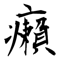 「癩」の衡山毛筆フォント・イメージ