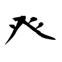 「癶」の衡山毛筆フォント・イメージ
