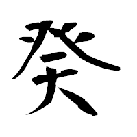 「癸」の衡山毛筆フォント・イメージ