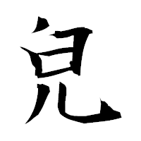 「皃」の衡山毛筆フォント・イメージ