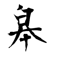 「皋」の衡山毛筆フォント・イメージ