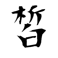 「皙」の衡山毛筆フォント・イメージ