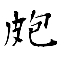 「皰」の衡山毛筆フォント・イメージ