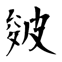「皴」の衡山毛筆フォント・イメージ