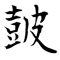 「皷」の衡山毛筆フォント・イメージ