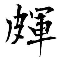 「皹」の衡山毛筆フォント・イメージ