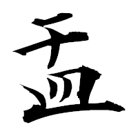 「盂」の衡山毛筆フォント・イメージ