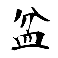 「盆」の衡山毛筆フォント・イメージ