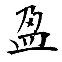 「盈」の衡山毛筆フォント・イメージ