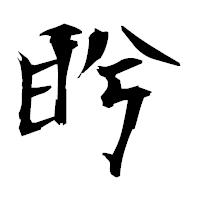 「盻」の衡山毛筆フォント・イメージ