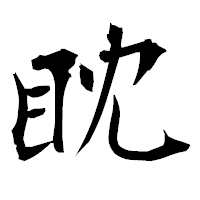「眈」の衡山毛筆フォント・イメージ