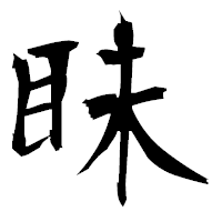 「眛」の衡山毛筆フォント・イメージ