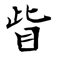 「眥」の衡山毛筆フォント・イメージ